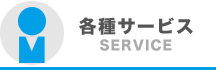 各種サービス