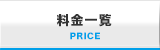 料金一覧