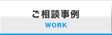 ご相談事例