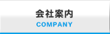 会社案内